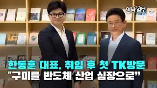 [영상뉴스] 한동훈 대표, 취임 후 첫 TK방문