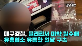 [영상뉴스] 대구경찰, 필리핀서 마약 밀수해 유흥업소 유통한 일당 구속