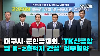[영상뉴스] 대구시·군인공제회, 'TK신공항 및 K-2후적지 건설' 업무협약