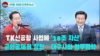 [시도때도없는 뉴스09.05]  TK신공항 사업에 '18조 자산' 군인공제회 참전...대구시와 업무협약