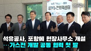 [영상뉴스]석유공사, 포항에 현장사무소 개설…가스전 개발 공동 협력 첫 발