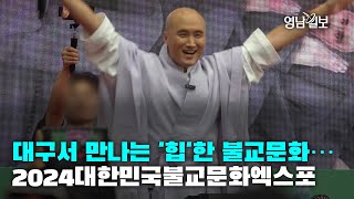 [영상뉴스]대구서 만나는 '힙'한 불교문화…2024대한민국불교문화엑스포