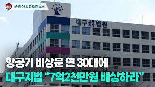[시도때도없는뉴스 09.06] 항공기 비상문 연 30대에 대구지법 “7억2천만원 배상하라”