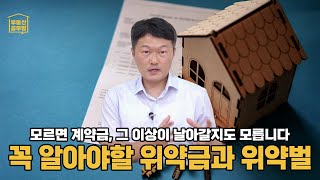 [부동산 공부방] 위약금과 위약벌...잘못 알면 계약금 다 날립니다