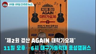 [시도때도없는 뉴스09.09]  '제2회 경산 AGAIN 대학가요제' 11일 오후 6시 대구가톨릭대 효성캠퍼스