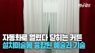 [영상] 불규칙하게 열렸다 닫혔다 닫히는 자동 커튼···예술과 기술이 융합된 전시 시도