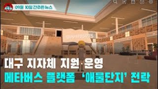 [시도때도없는 뉴스0910] 대구 지자체 지원‧운영 메타버스 플랫폼 ‘애물단지’ 전락