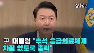 [풀영상]尹 대통령 