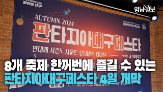 [영상] 대구 대표 축제의 릴레이 개막전···2024 판타지아대구페스타 10월 4일 개막