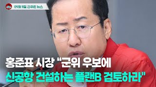 [시도때도없는뉴스 0911] 홍준표 시장 “군위 우보에 신공항 건설하는 플랜B 검토하라