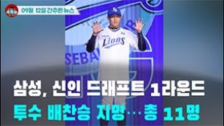 [시도때도없는뉴스09.12] 삼성, 신인 드래프트 1라운드 투수 배찬승 지명...총 11명