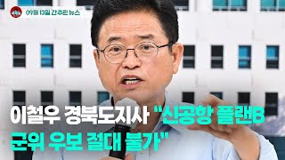 [시도때도없는뉴스  0913] 이철우 경북도지사 “신공항 플랜B 군위 우보 절대 불가”