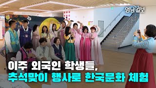 [영상뉴스]이주 외국인 학생들, 추석맞이 행사로 한국문화 체험
