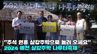 [영상 뉴스]“추석 연휴 삼강주막으로 놀러 오세요”…2024 예천 삼강주막 나루터축제