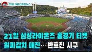 [시도때도없는 뉴스09.19] 21일 삼성라이온즈 홈경기 티켓 일찌감치 매진...반효진 시구