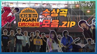 [영상] 제2회 경산 AGAIN 대학가요제 수상곡 모아 듣기