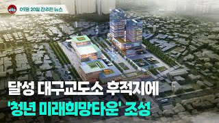 [시도때도없는뉴스 09.20] 달성 대구교도소 후적지에 '청년 미래희망타운' 조성