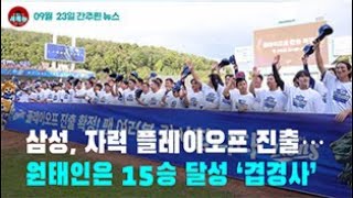 [시도때도없는 뉴스09.23]  삼성, 자력 플레이오프 진출...원태인은 15승 달성 ‘겹경사’