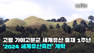 [영상뉴스] 고령 가야고분군 세계유산 등재 1주년…‘2024 세계유산축전’ 개막