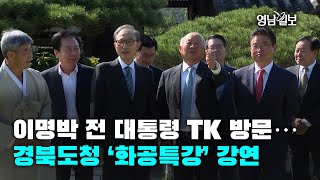 [영상뉴스] 이명박 전 대통령 TK 방문…경북도청 ‘화공특강’ 강연