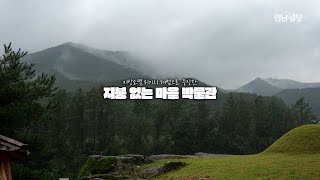 [지붕없는 박물관 II] 마을이 가진 매력을 박물관으로···경북의 마을 지붕 없는 마을 박물관