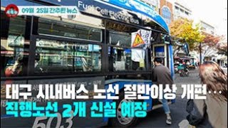 [시도때도없는 뉴스09.25]  대구 시내버스 노선 절반이상 개편...직행노선 2개 신설 예정