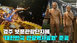 [영상뉴스]경주 보문관광단지에 ‘대한민국 관광역사공원’ 준공
