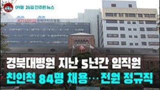 [시도때도없는 뉴스 09.26] 경북대병원 지난 5년간 임직원 친인척 84명 채용...전원 정규직