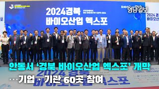 [영상뉴스]안동서 ‘경북 바이오산업 엑스포’ 개막…기업·기관 60곳 참여