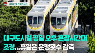 [시도때도없는뉴스 09.27] 대구도시철 평일 오후 혼잡시간대 조정 ...휴일은 운행횟수 감축