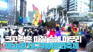 [영상] 축제 시작 전까지 빚어진 마찰 속에서 마무리된 제16회 대구퀴어문화축제