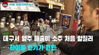 [시도때도없는 뉴스09.30] 대구서 양주 매출이 소주 처음 앞질러...하이볼 인기가 원인