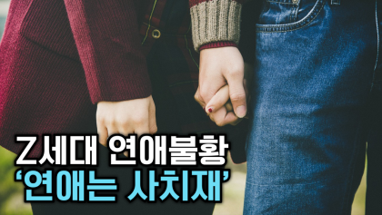 [뉴스와이] 고물가 시대 Z세대,'짠물 데이트'