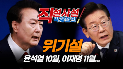 [직설사설] 위기설! 윤석열 10월, 이재명 11월...