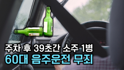 [뉴스와이] 면허 취소 수준의 혈중알코올농도에도 무죄 선고된 60대 남성 이유는?