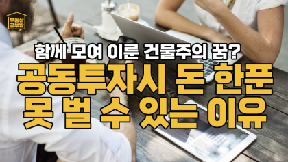 [부동산 공부방] 공동투자하면서 1인 등기하셨나요? 그러면 돈 한푼 못 벌 수도 있습니다