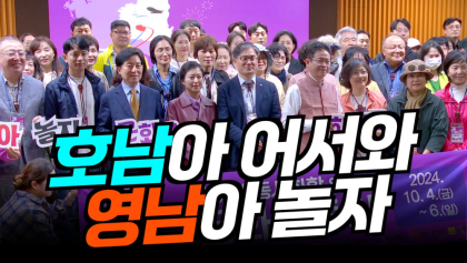 호남아 어서와, 영남아 놀자