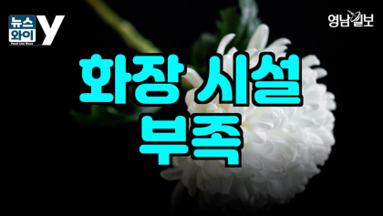 [뉴스와이] 화장문화 보편화, 그러나 시설은 부족