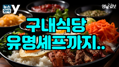 [뉴스와이] 구내식당의 변신,’밥 경쟁' 산업계를 뜨겁게 달궈...