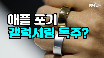 [뉴스와이] 애플, 스마트 링 출시 포기…반지의 제왕은 '갤럭시'?