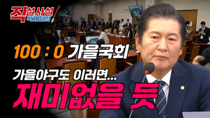 [직설사설] 100:0 가을국회, 가을야구도 이러면...재미없을 듯