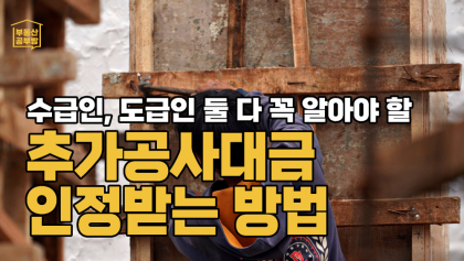 [부동산 공부방] 공사현장에서 자주 발생하는 추가공사대금 분쟁···이것만 지키면 문제 없습니다