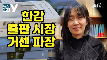 [뉴스와이] 한강,출판 시장에 거센 파장 일으켜...