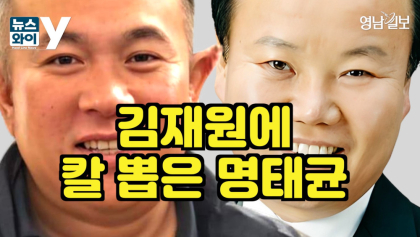[뉴스와이] 김재원에 칼 뽑은 명태균
