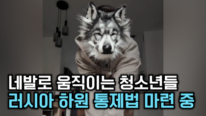 [뉴스와이]네발로 움직이는 청소년들