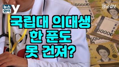 [뉴스와이] 휴학 신청한 국립대 의대생 ...'등록금' 한 푼도 못 건질 위기