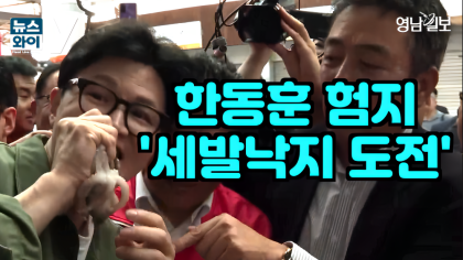 [뉴스와이]한동훈, 험지 곡성 방문 '세발낙지' 도전