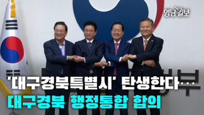 [영상뉴스]'대구경북특별시' 탄생한다…대구경북 행정통합 합의