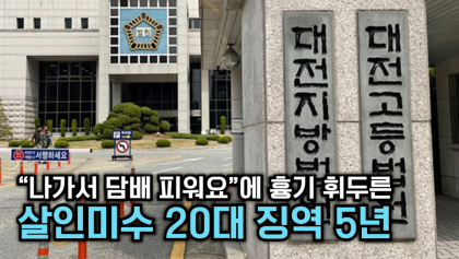 [뉴스와이] 담배 나가 피우라고 했다고 '살해 시도'