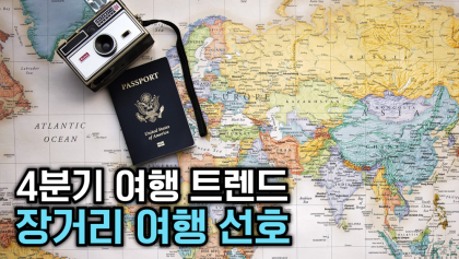 [뉴스와이] 가을 겨울 장거리 여행 선호